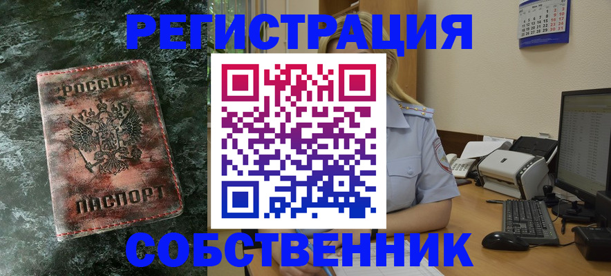 временная регистрация собственник в Юрюзани